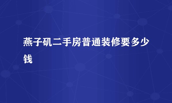 燕子矶二手房普通装修要多少钱