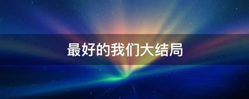 最好的我们大结局