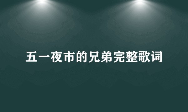 五一夜市的兄弟完整歌词