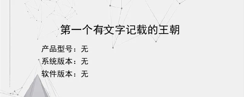 第一个有文字记载的王朝？