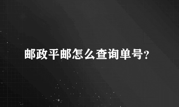 邮政平邮怎么查询单号？
