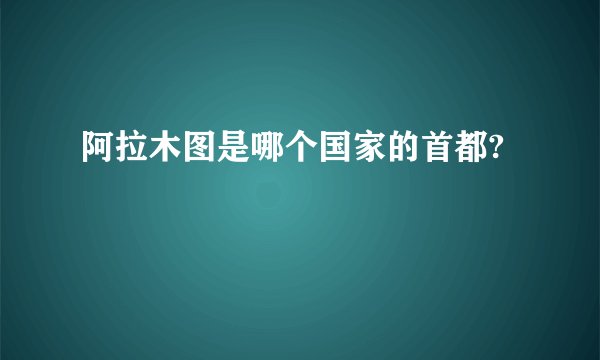 阿拉木图是哪个国家的首都?