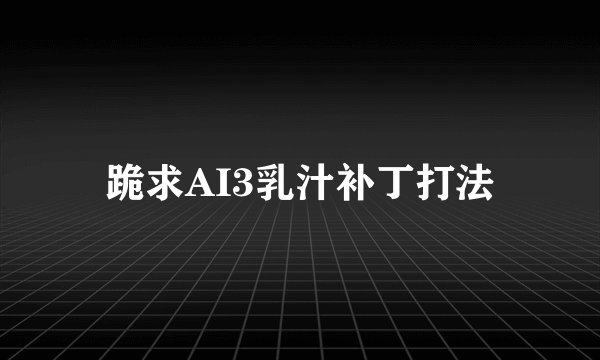 跪求AI3乳汁补丁打法