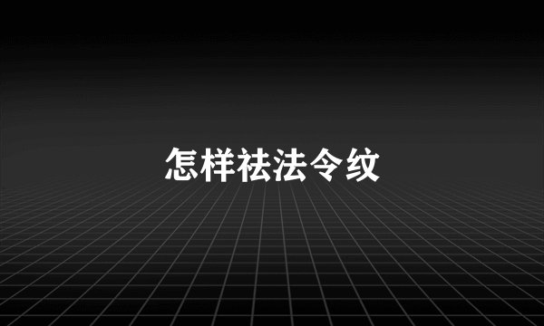 怎样祛法令纹