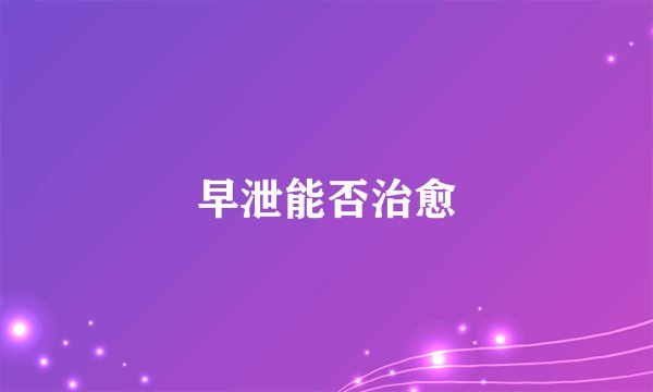 早泄能否治愈