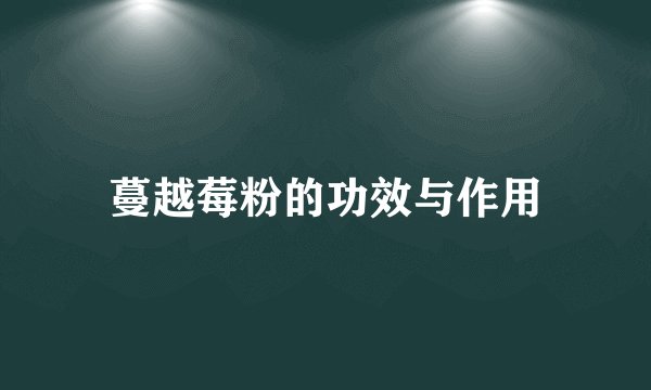 蔓越莓粉的功效与作用