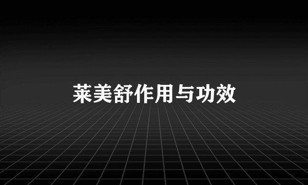 莱美舒作用与功效