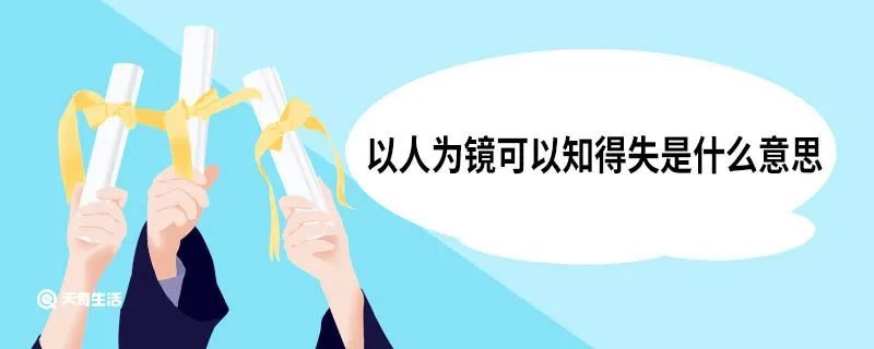 以人为镜可以知得失是什么意思