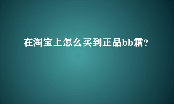 在淘宝上怎么买到正品bb霜?