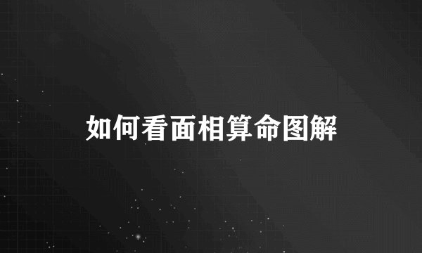如何看面相算命图解