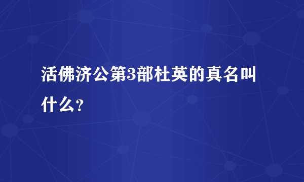 活佛济公第3部杜英的真名叫什么？