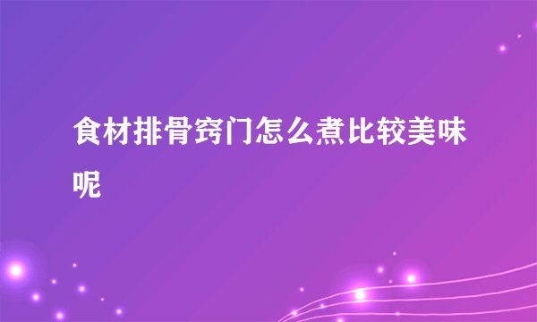 食材排骨窍门怎么煮比较美味呢