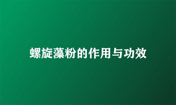 螺旋藻粉的作用与功效
