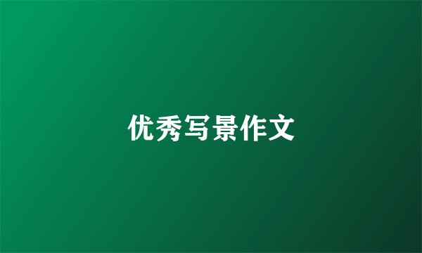 优秀写景作文