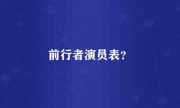 前行者演员表？