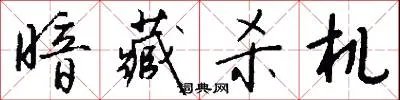 暗藏杀机