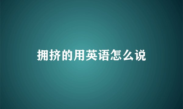 拥挤的用英语怎么说