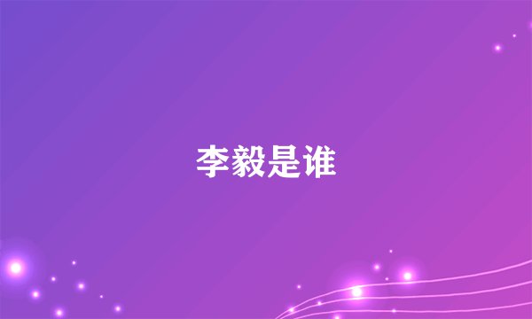 李毅是谁