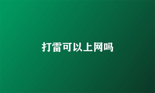 打雷可以上网吗