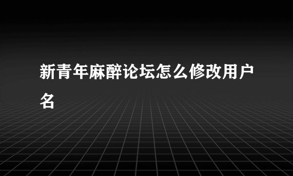 新青年麻醉论坛怎么修改用户名