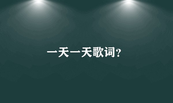 一天一天歌词？