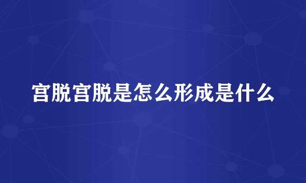 宫脱宫脱是怎么形成是什么
