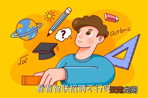 郑州智联招聘电话,在智联招聘上发布招聘消息的要求