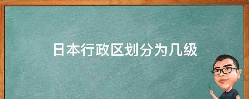 日本行政区划分为几级