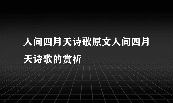 人间四月天诗歌原文人间四月天诗歌的赏析