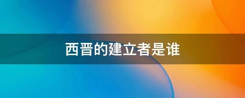 西晋的建立者是谁
