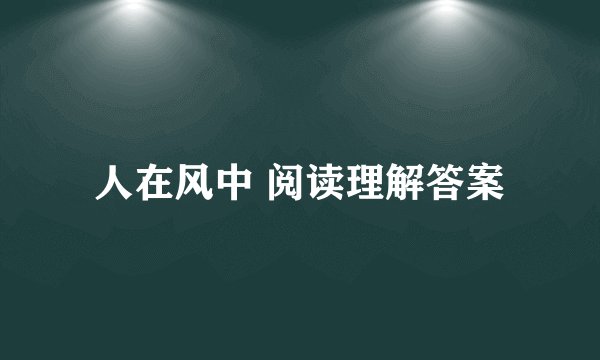 人在风中 阅读理解答案