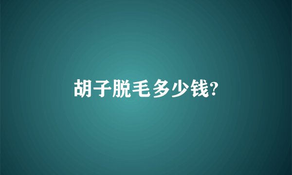 胡子脱毛多少钱?