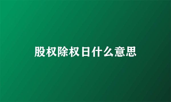 股权除权日什么意思