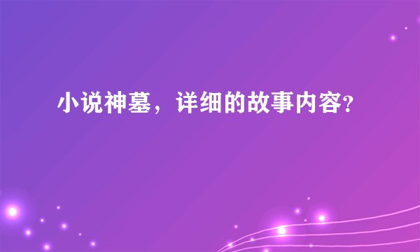 小说神墓，详细的故事内容？