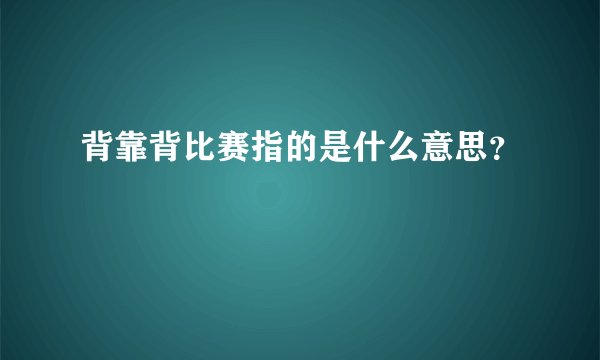 背靠背比赛指的是什么意思?