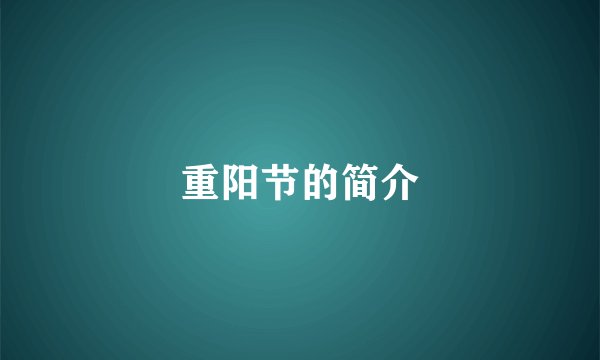 重阳节的简介
