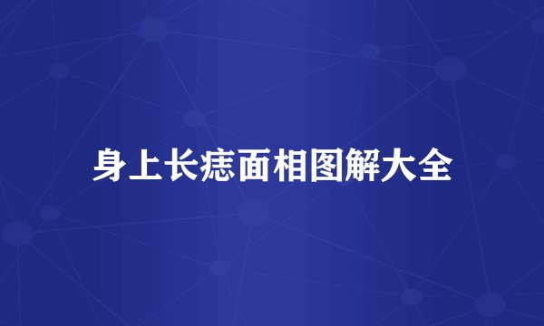 身上长痣面相图解大全