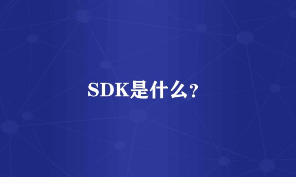 SDK是什么？