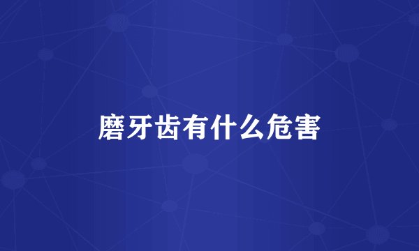 磨牙齿有什么危害
