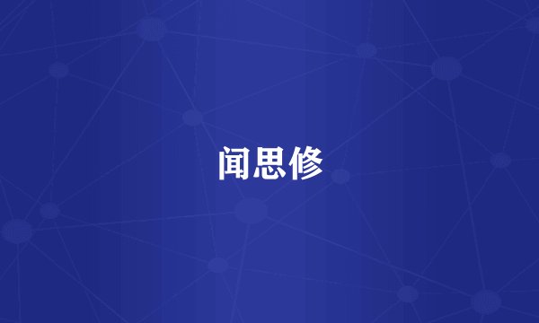 闻思修