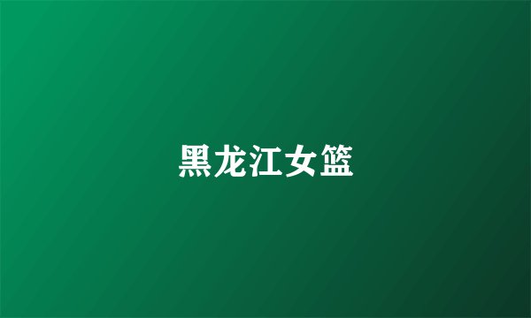 黑龙江女篮