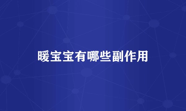 暖宝宝有哪些副作用
