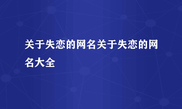 关于失恋的网名关于失恋的网名大全