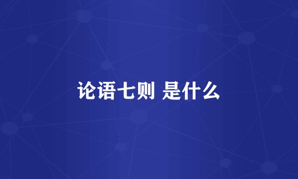论语七则 是什么