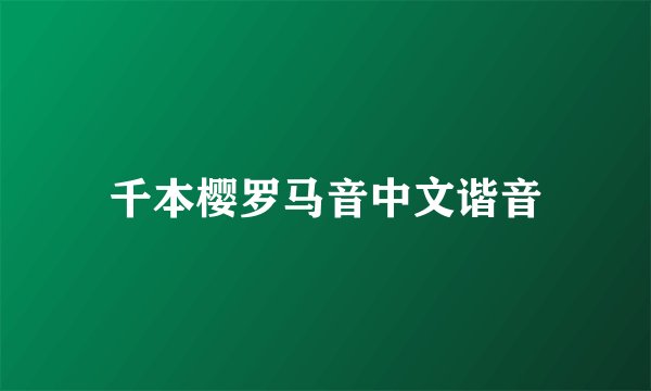 千本樱罗马音中文谐音
