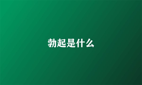 勃起是什么