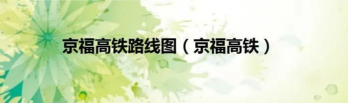 京福高铁路线图（京福高铁）