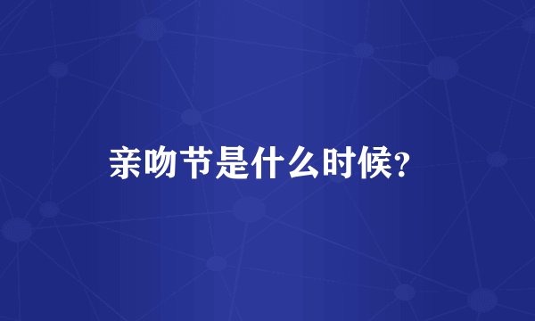 亲吻节是什么时候？