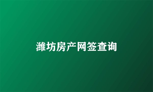 潍坊房产网签查询