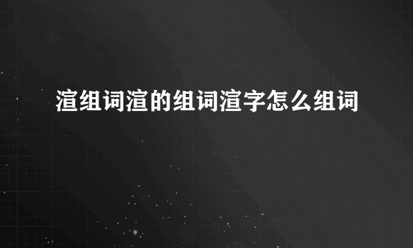 渲组词渲的组词渲字怎么组词